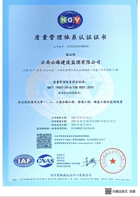 云南公路建设监理通过ISO 9001三体系认证审核