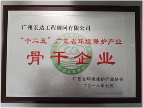 广州宏达工程顾问及董事长黄沃分别荣获 十二五 广东省环境保护产业骨干企业和优秀企业家称号